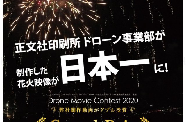 Drone Movie Contest 2020　Grand Prix いただきました！