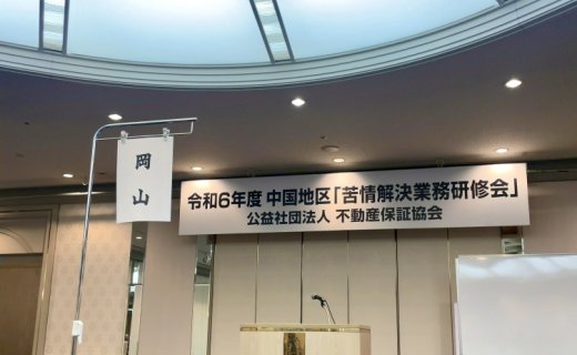 苦情解決業務研修会