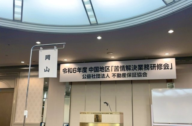 苦情解決業務研修会