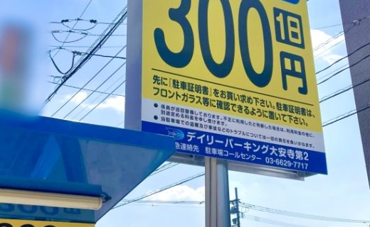 大安寺第2パーキングオープン